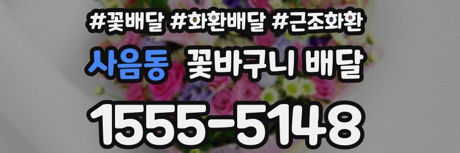 사음동 꽃바구니 배달