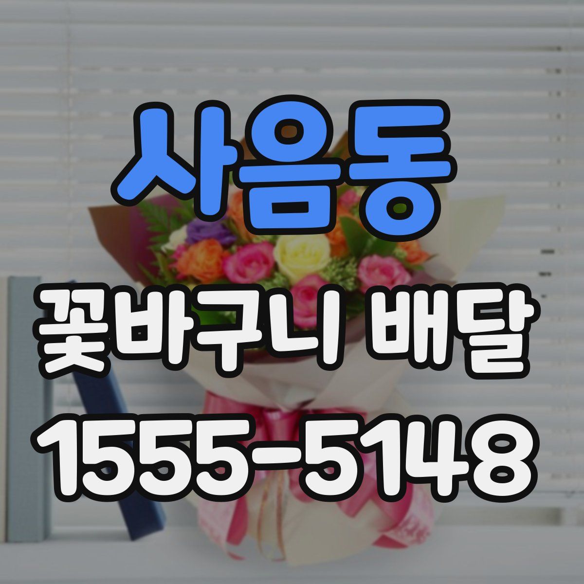 사음동 꽃바구니 배달