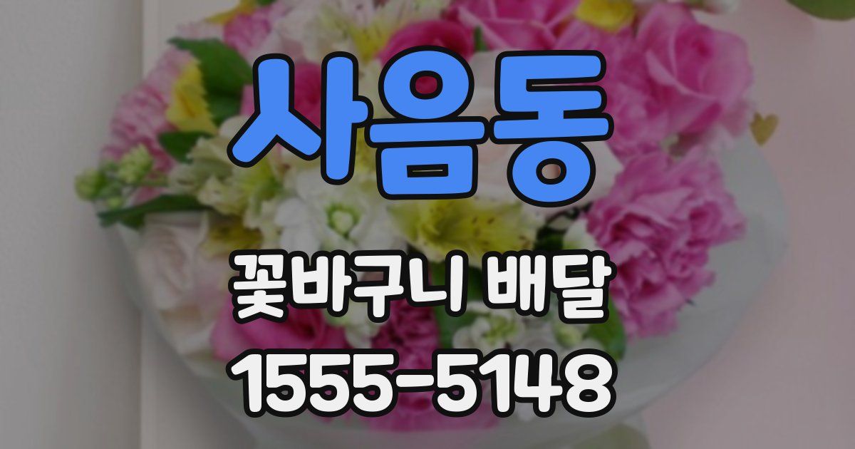 사음동 꽃바구니 배달