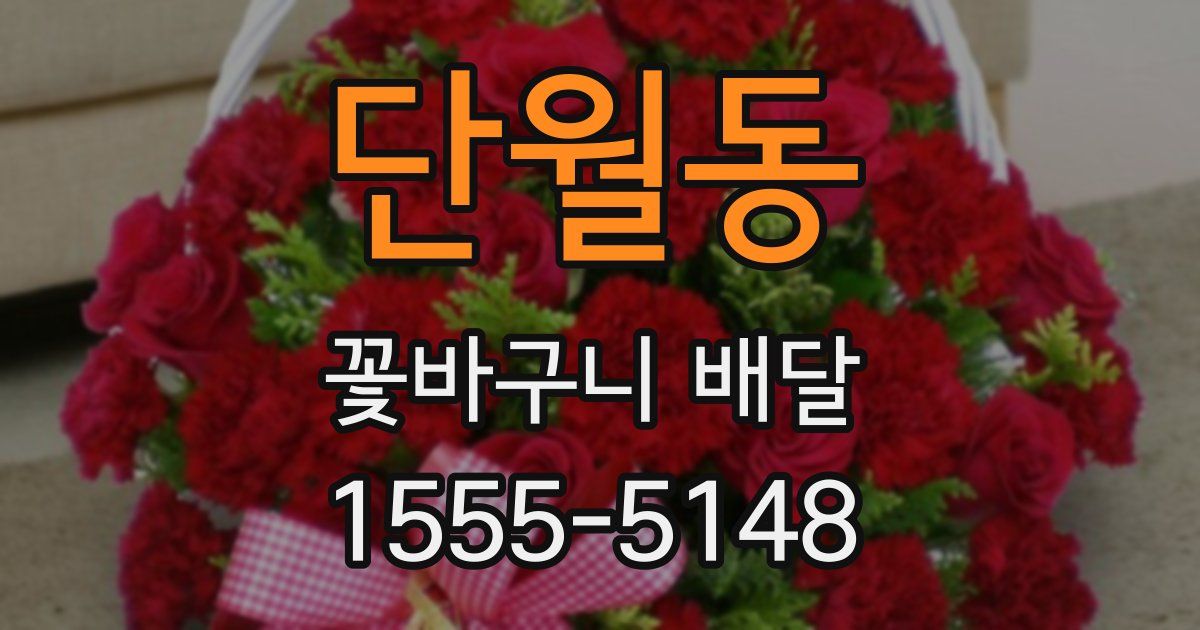 단월동 꽃바구니 배달