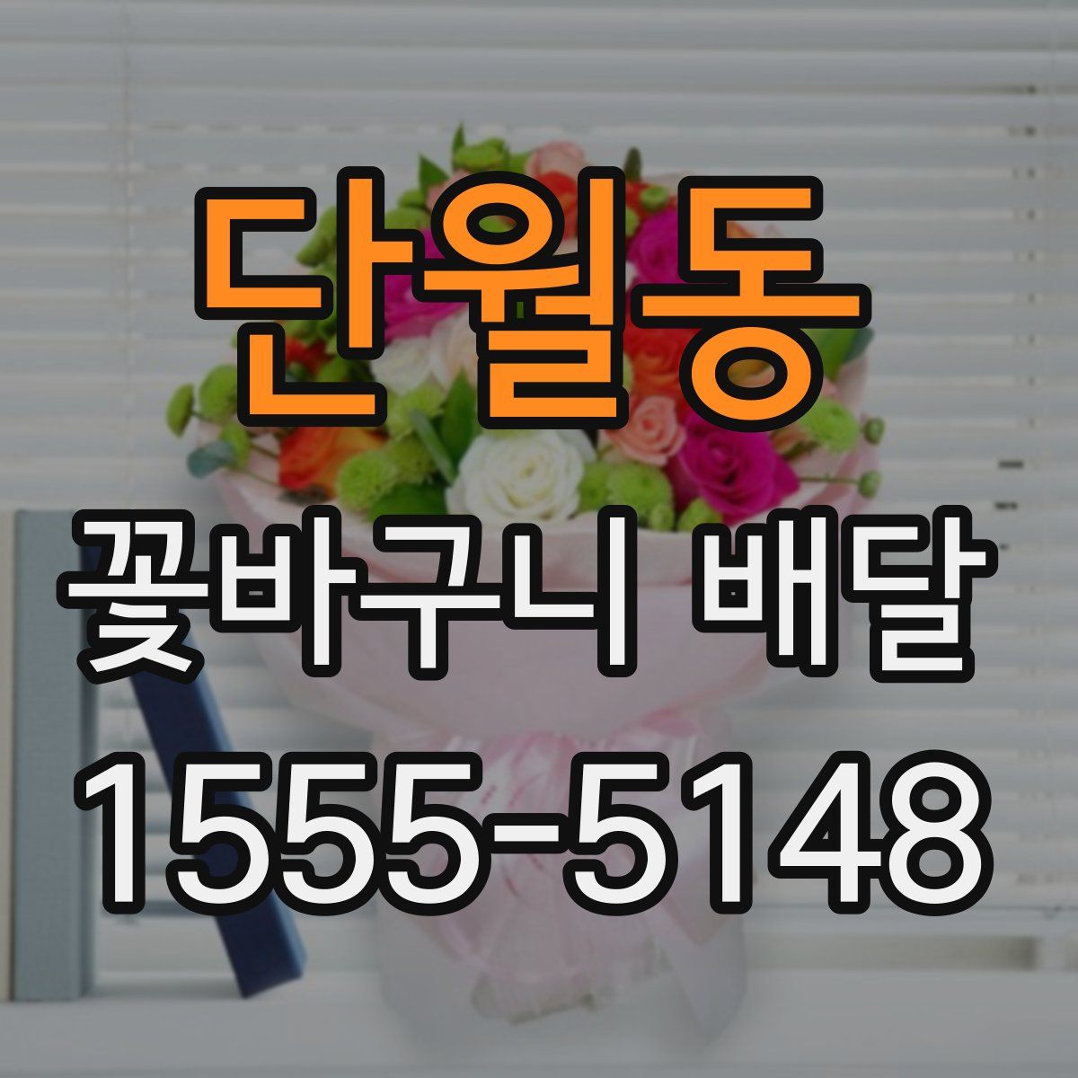 단월동 꽃바구니 배달