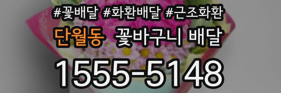단월동 꽃바구니 배달
