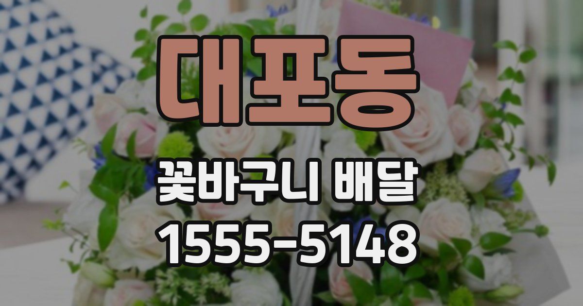대포동 꽃바구니 배달