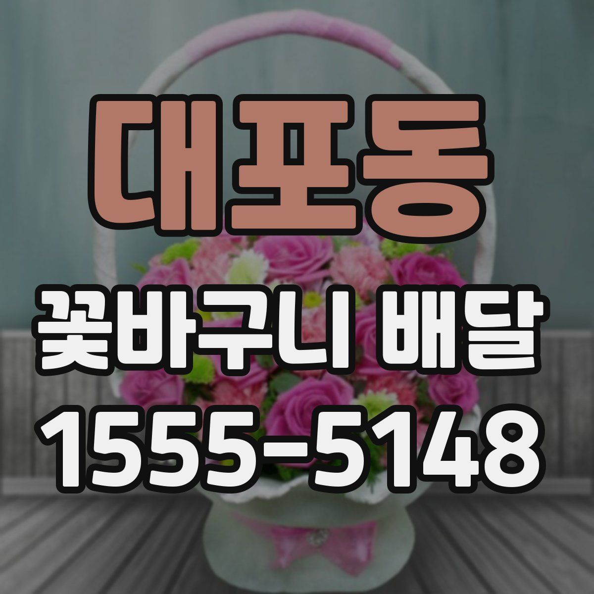 대포동 꽃바구니 배달
