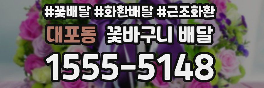 대포동 꽃바구니 배달