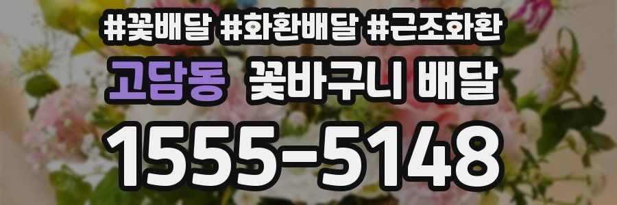 고담동 꽃바구니 배달