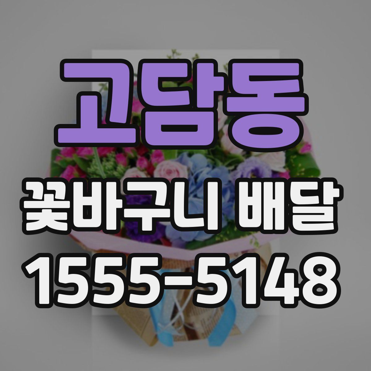 고담동 꽃바구니 배달