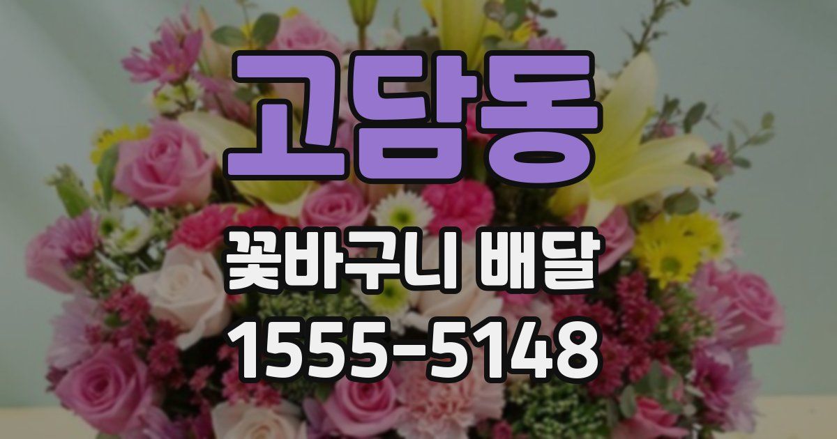 고담동 꽃바구니 배달