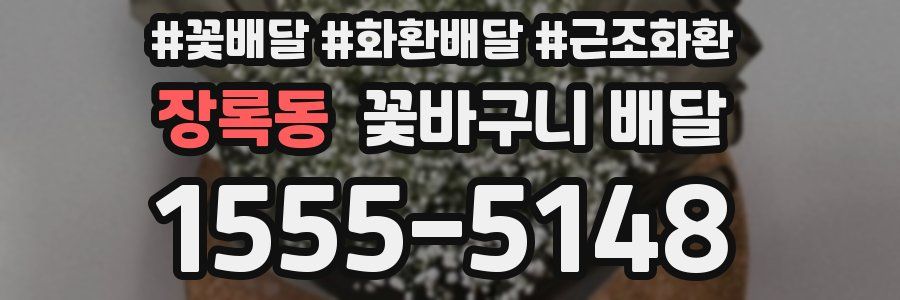 장록동 꽃바구니 배달