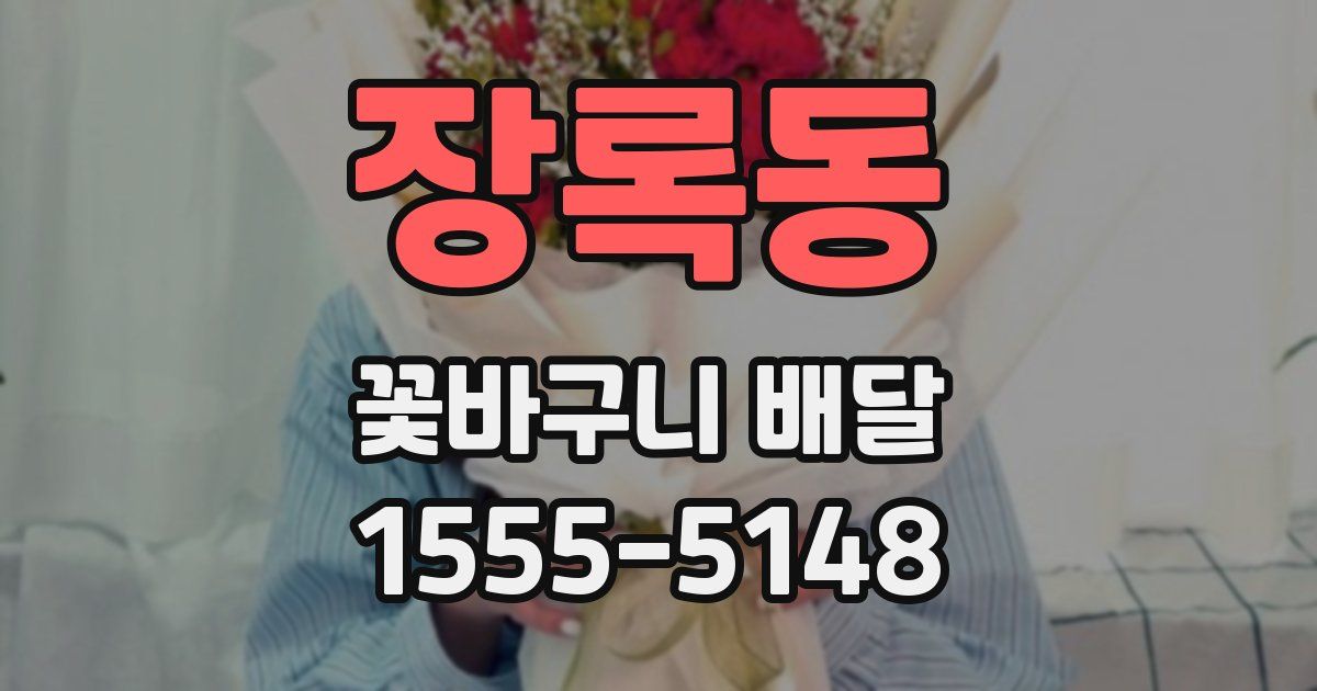장록동 꽃바구니 배달