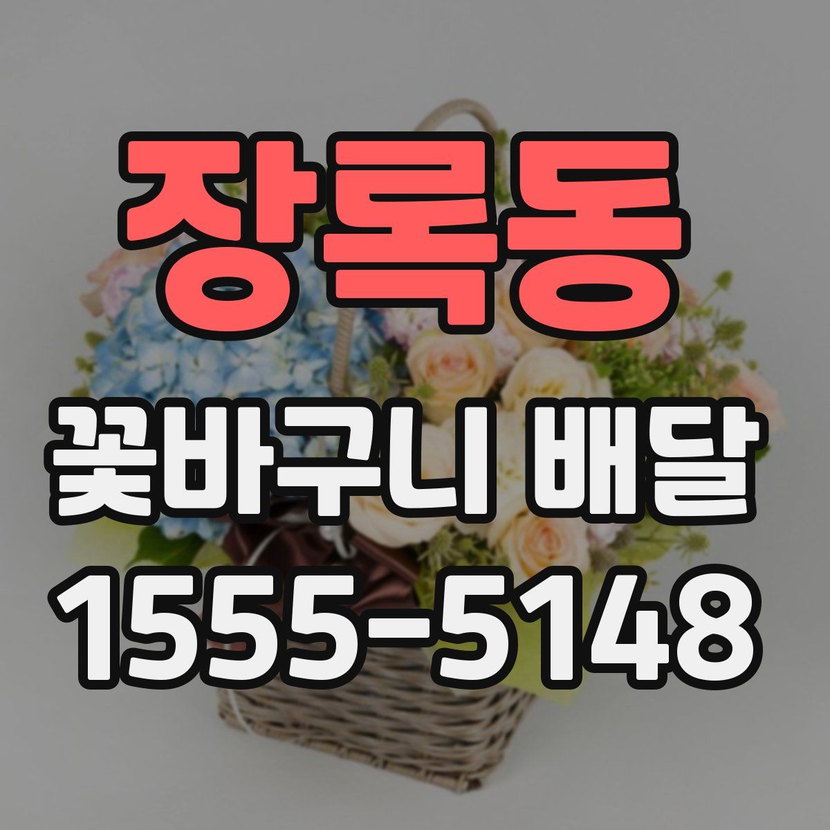장록동 꽃바구니 배달