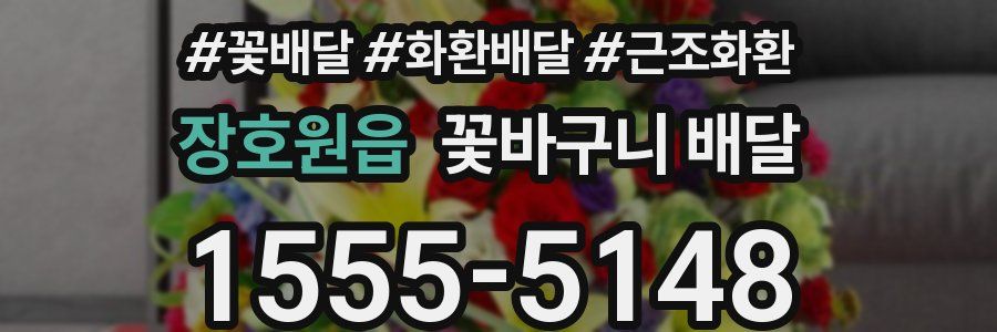 장호원읍 꽃바구니 배달