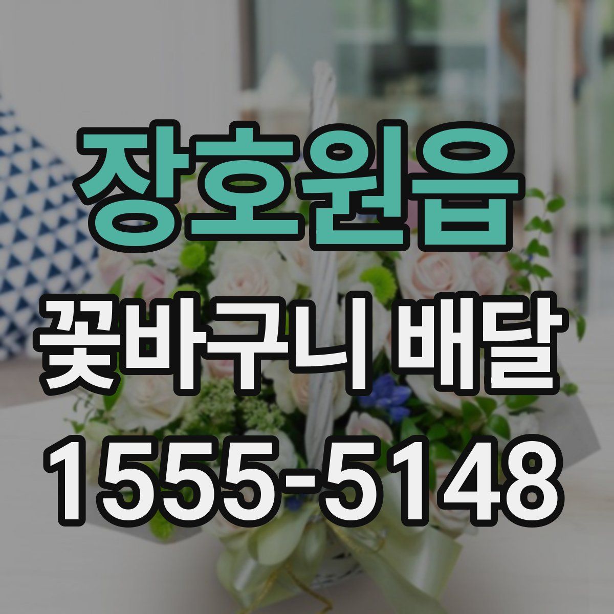 장호원읍 꽃바구니 배달
