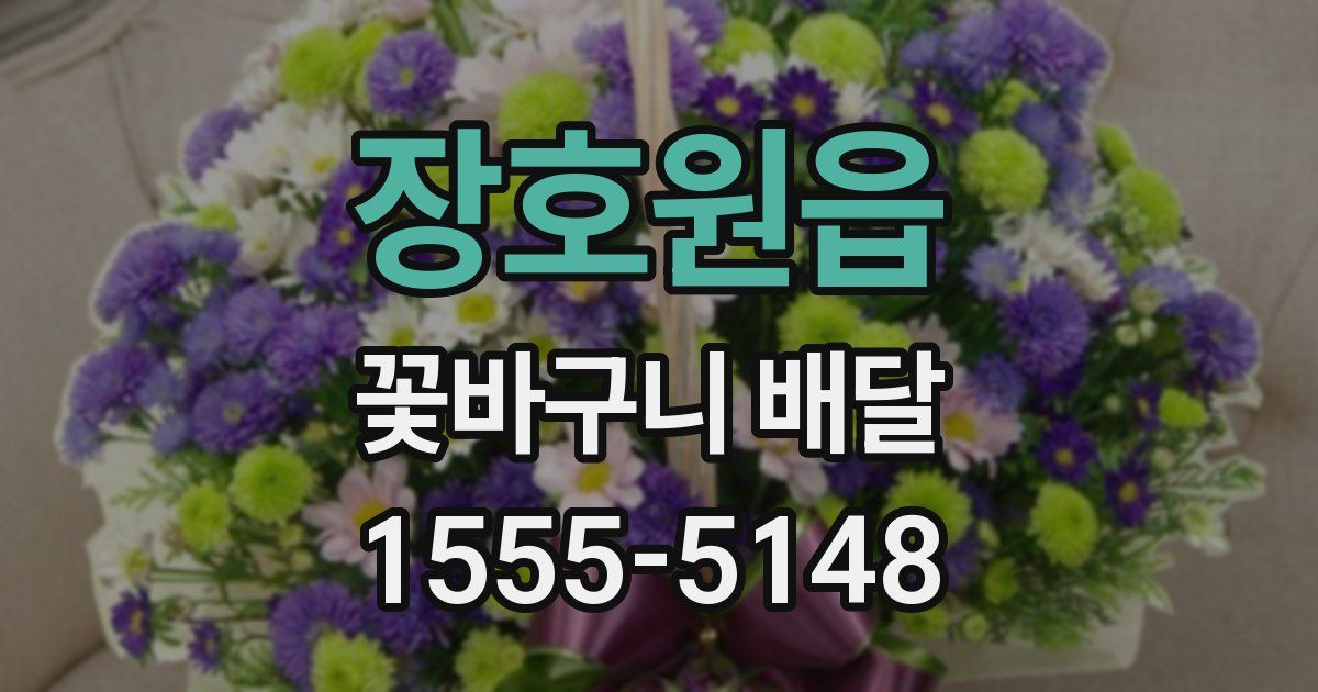 장호원읍 꽃바구니 배달