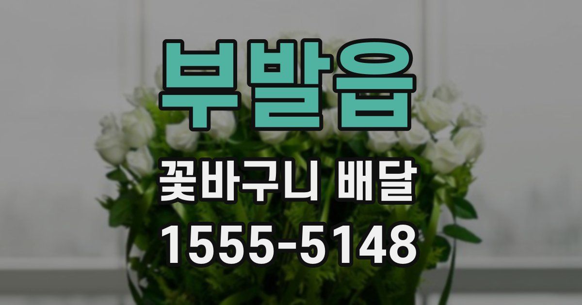 부발읍 꽃바구니 배달
