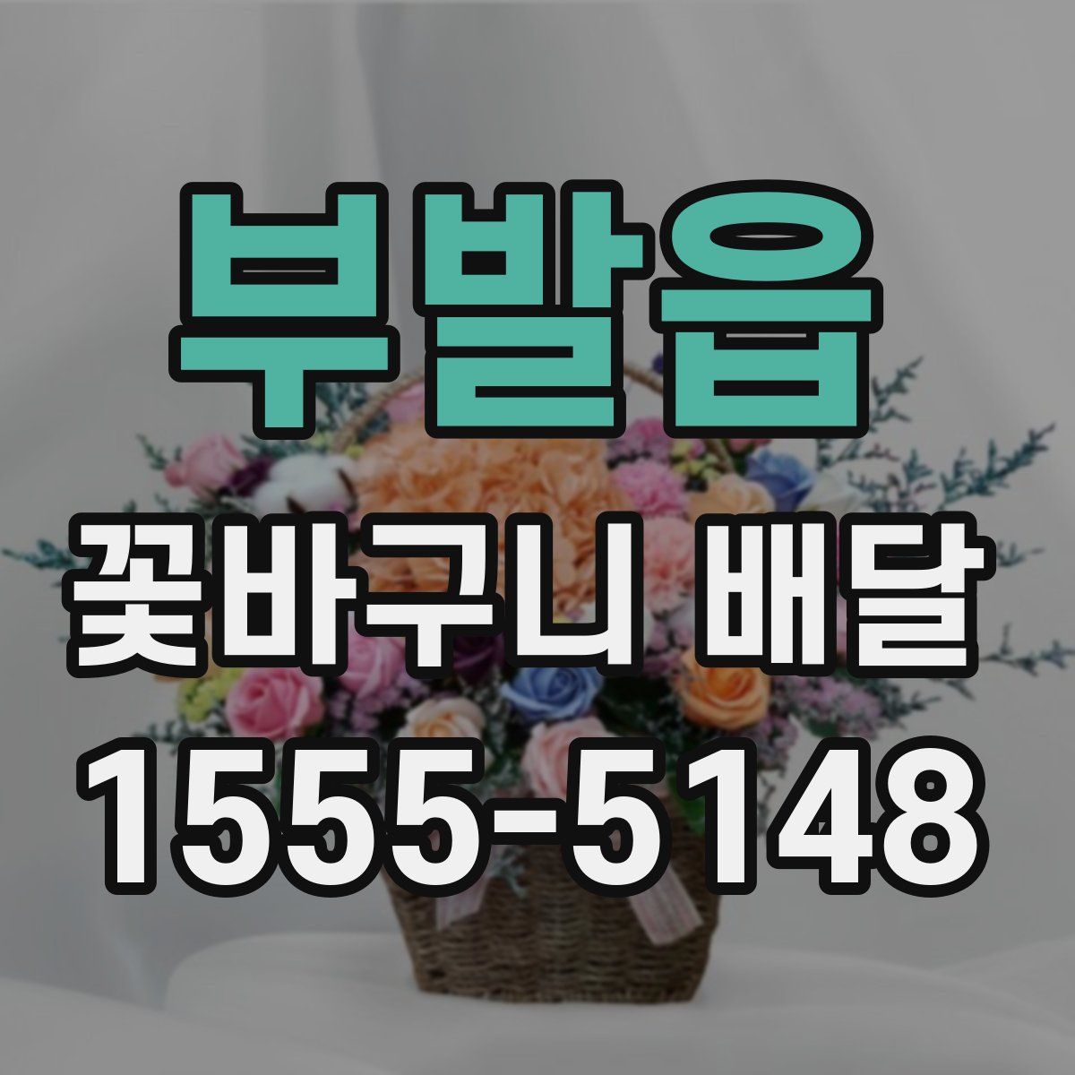 부발읍 꽃바구니 배달