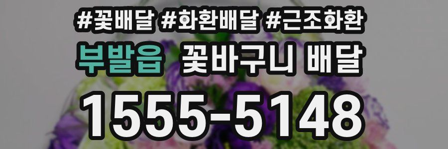부발읍 꽃바구니 배달