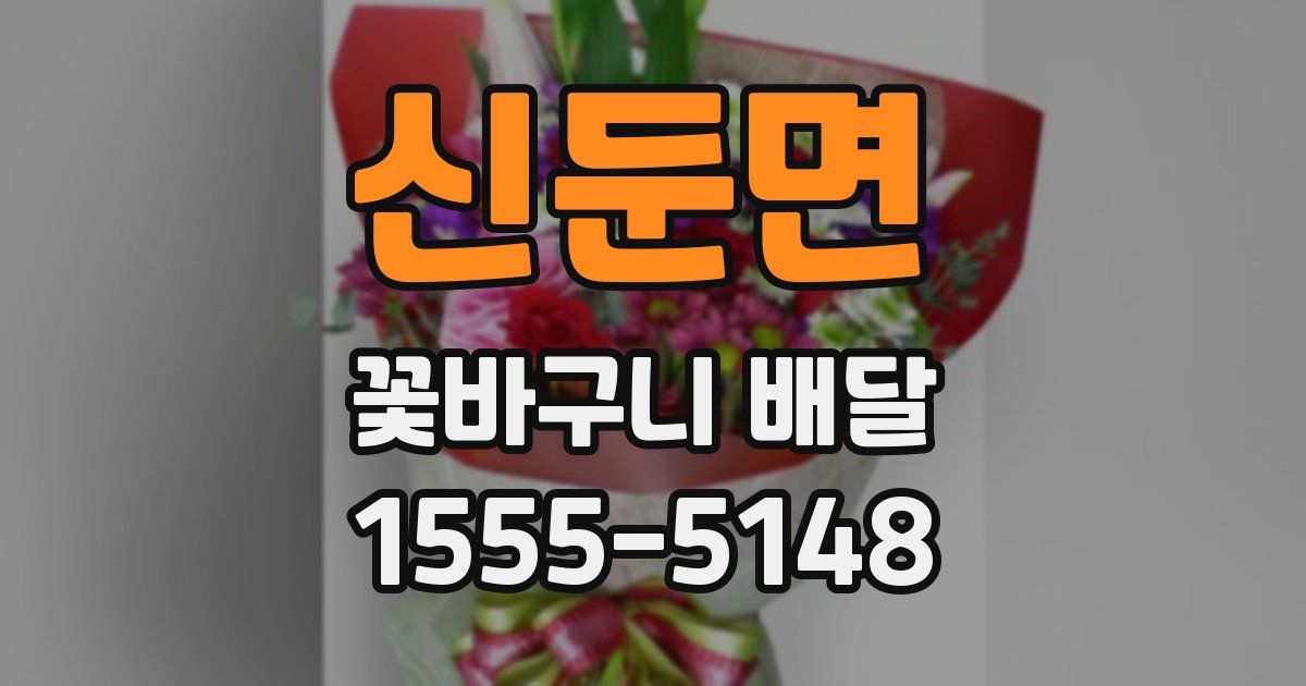 신둔면 꽃바구니 배달