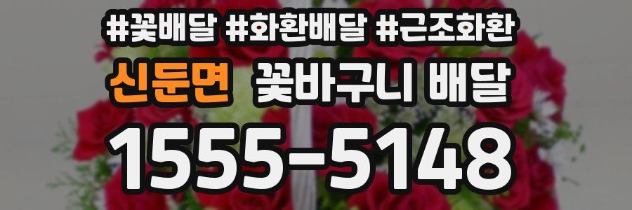 신둔면 꽃바구니 배달