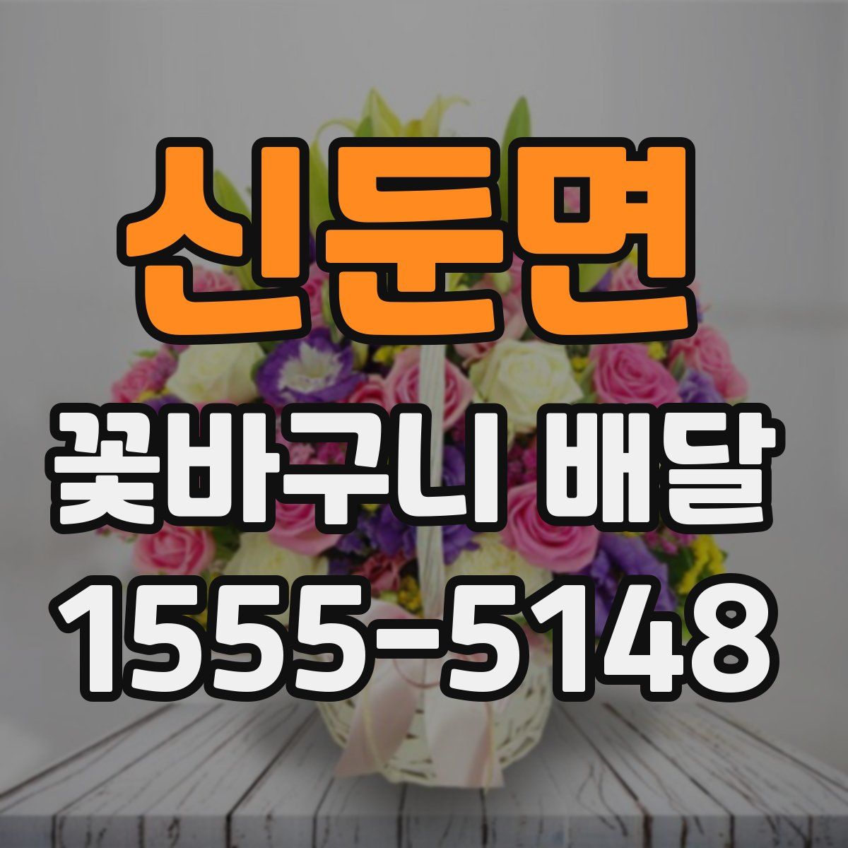 신둔면 꽃바구니 배달
