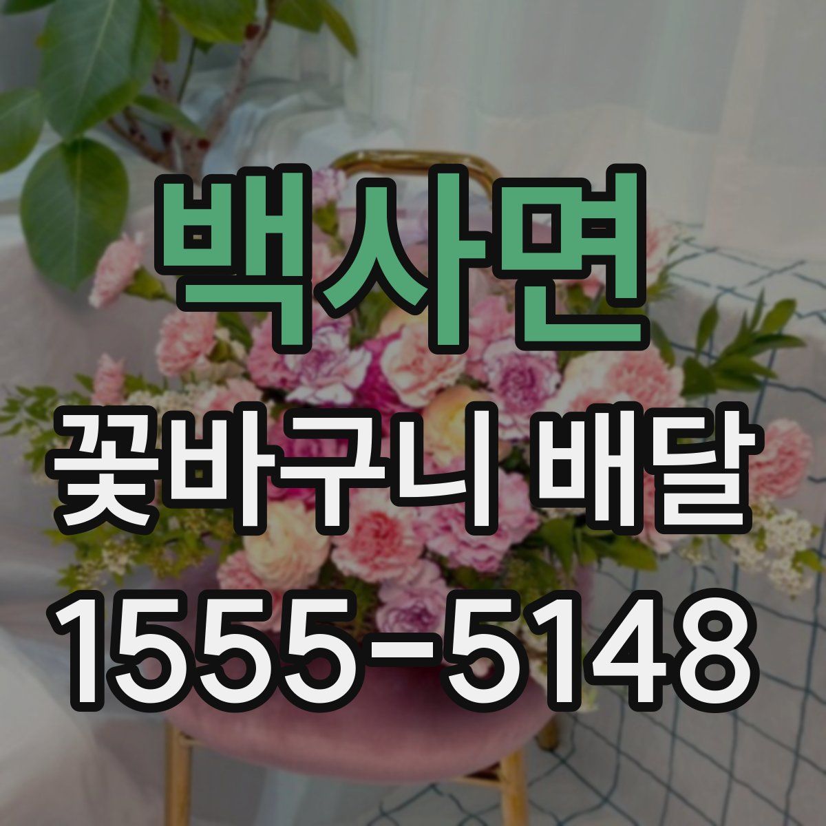 백사면 꽃바구니 배달