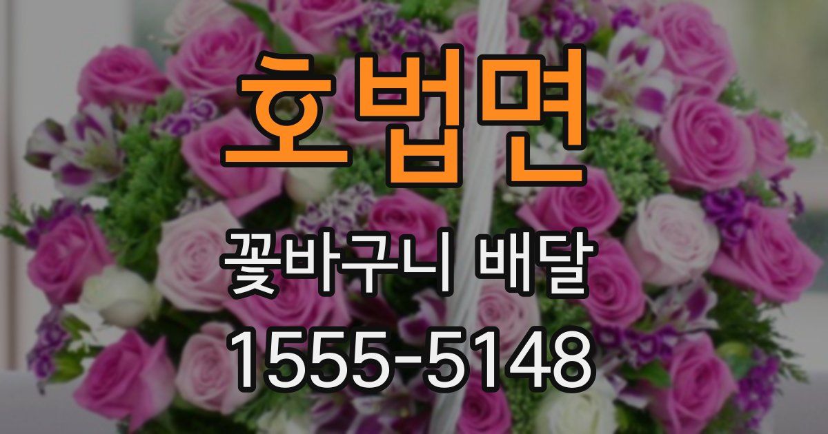 호법면 꽃바구니 배달