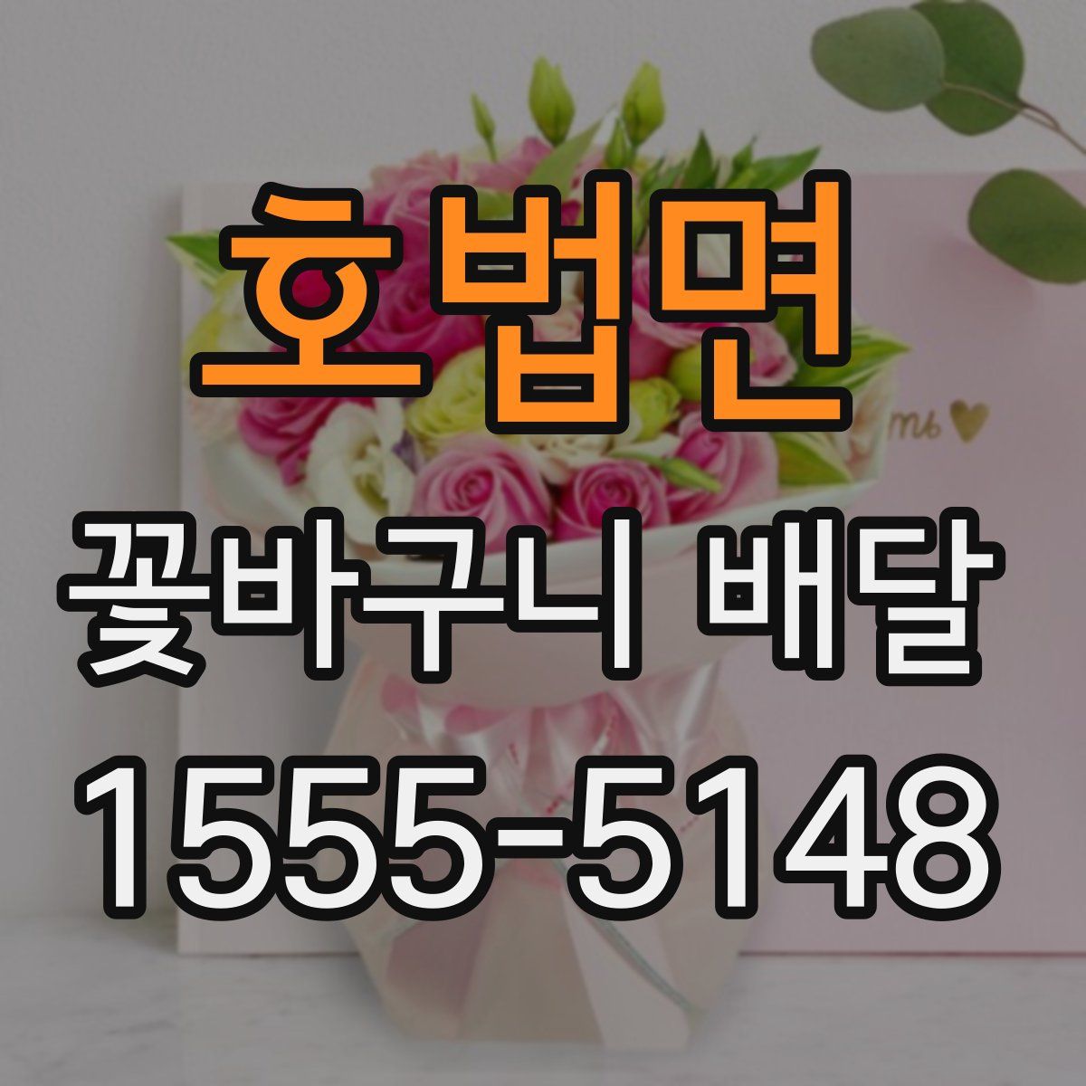 호법면 꽃바구니 배달