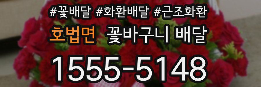 호법면 꽃바구니 배달