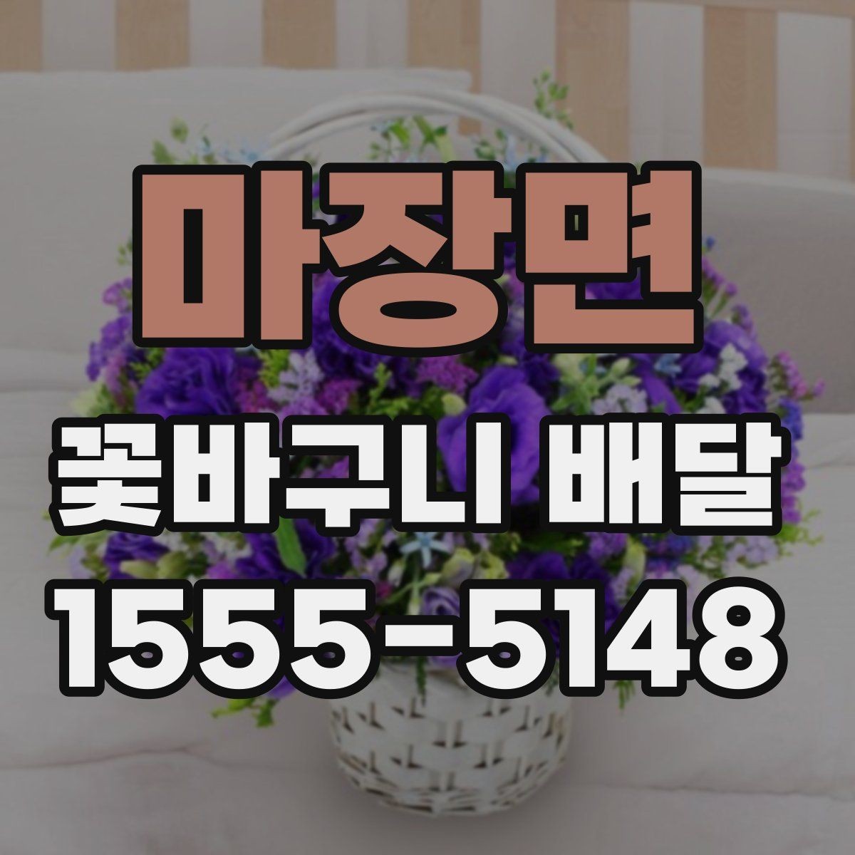 마장면 꽃바구니 배달 계절 꽃으로 고르는 분위기