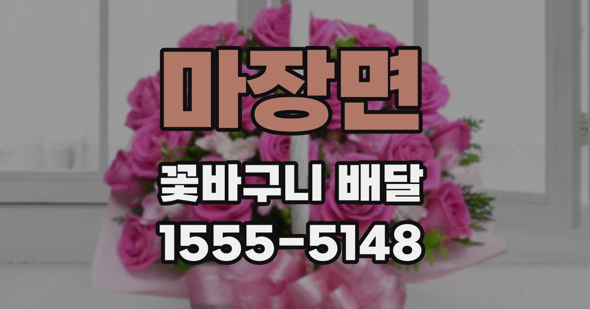 마장면 꽃바구니 배달