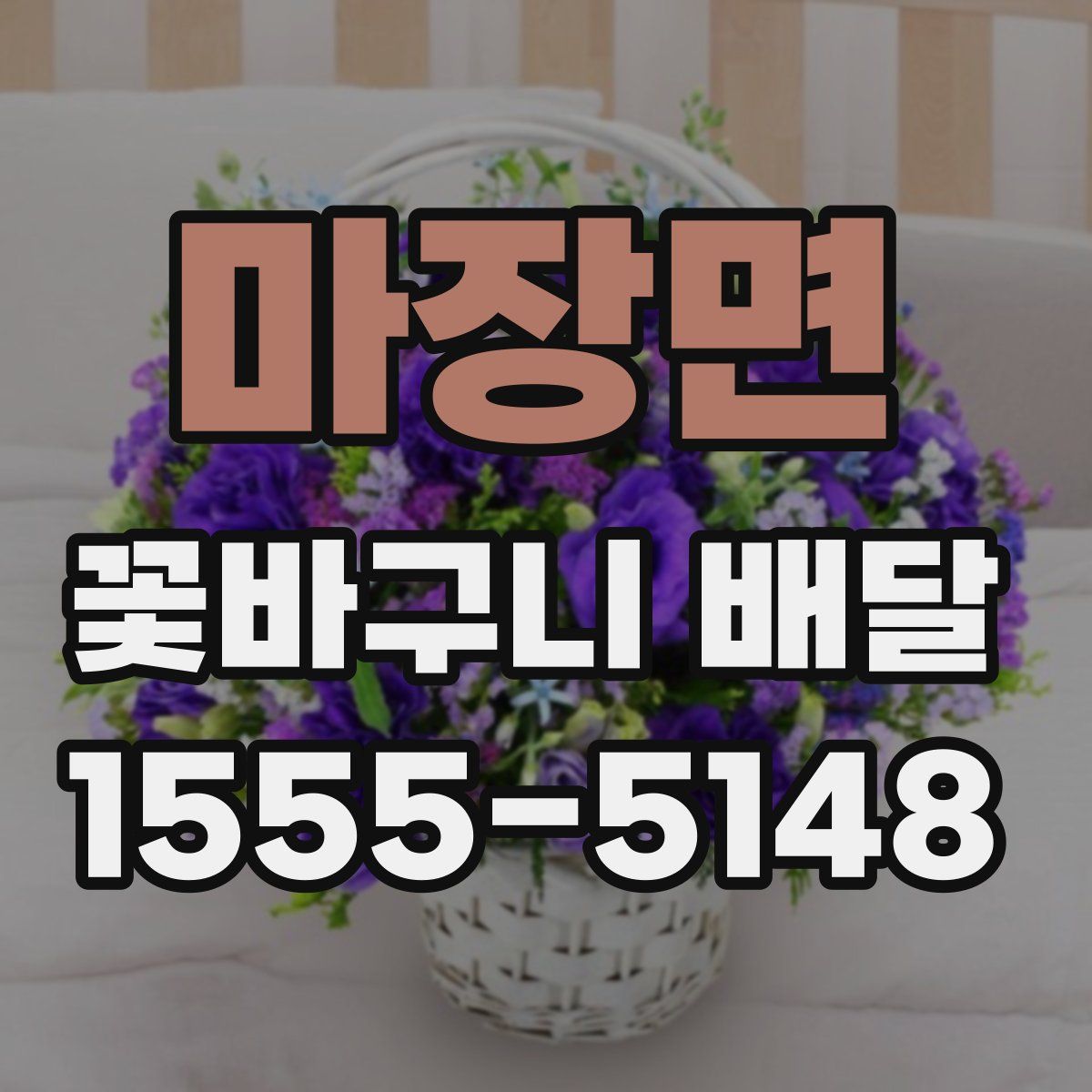 마장면 꽃바구니 배달