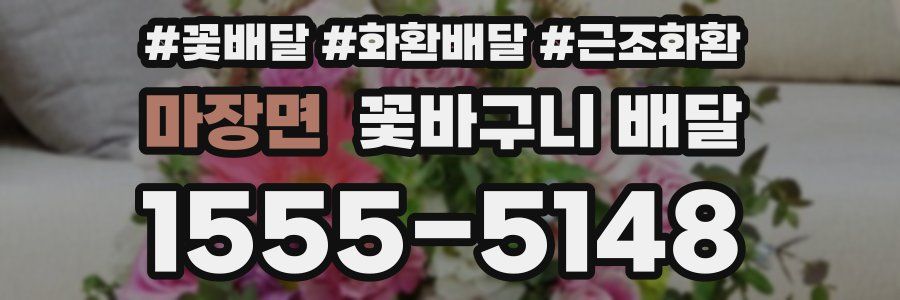 마장면 꽃바구니 배달