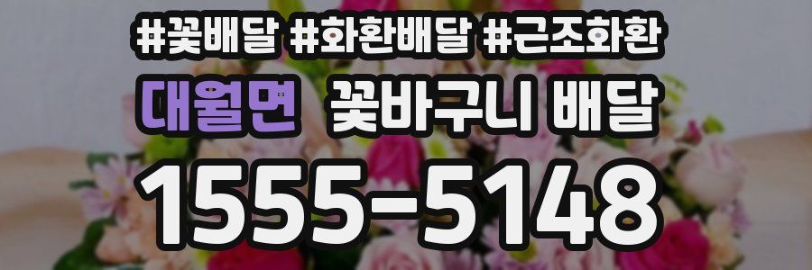 대월면 꽃바구니 배달