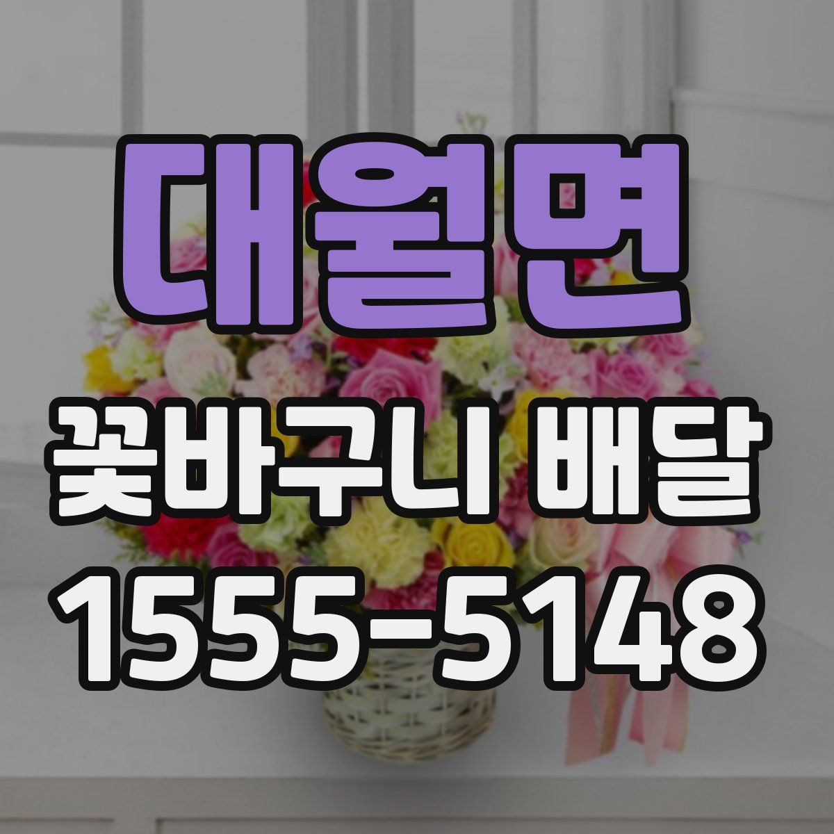 대월면 꽃바구니 배달