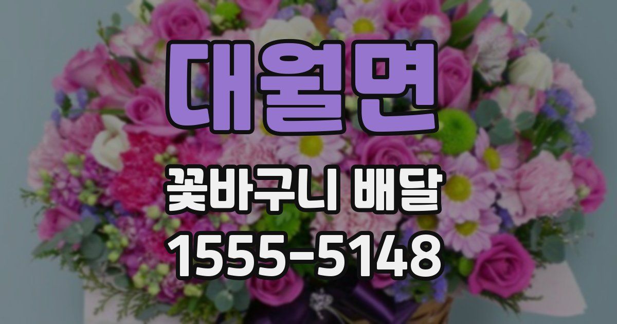 대월면 꽃바구니 배달