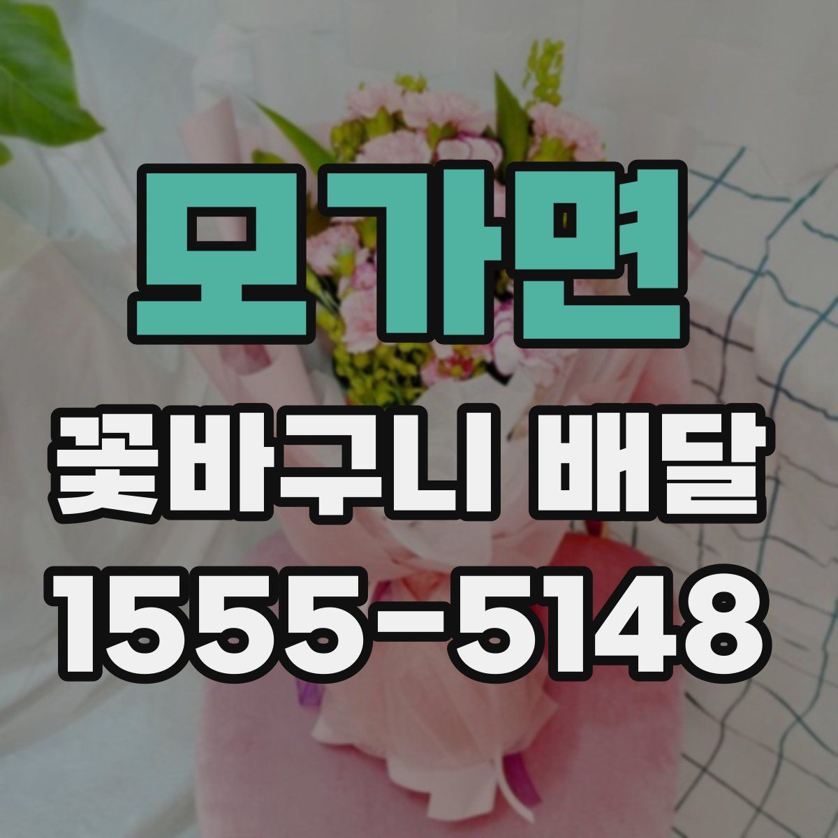 모가면 꽃바구니 배달