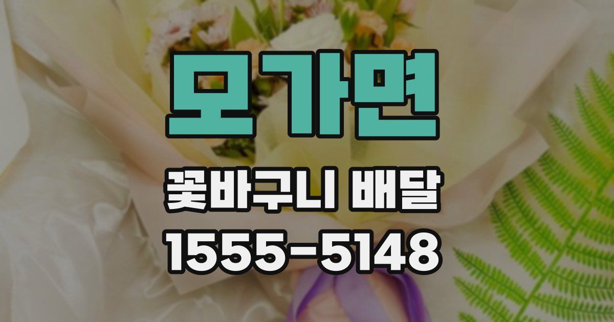 모가면 꽃바구니 배달