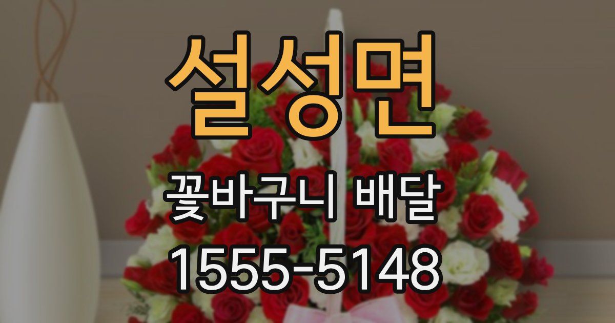 설성면 꽃바구니 배달