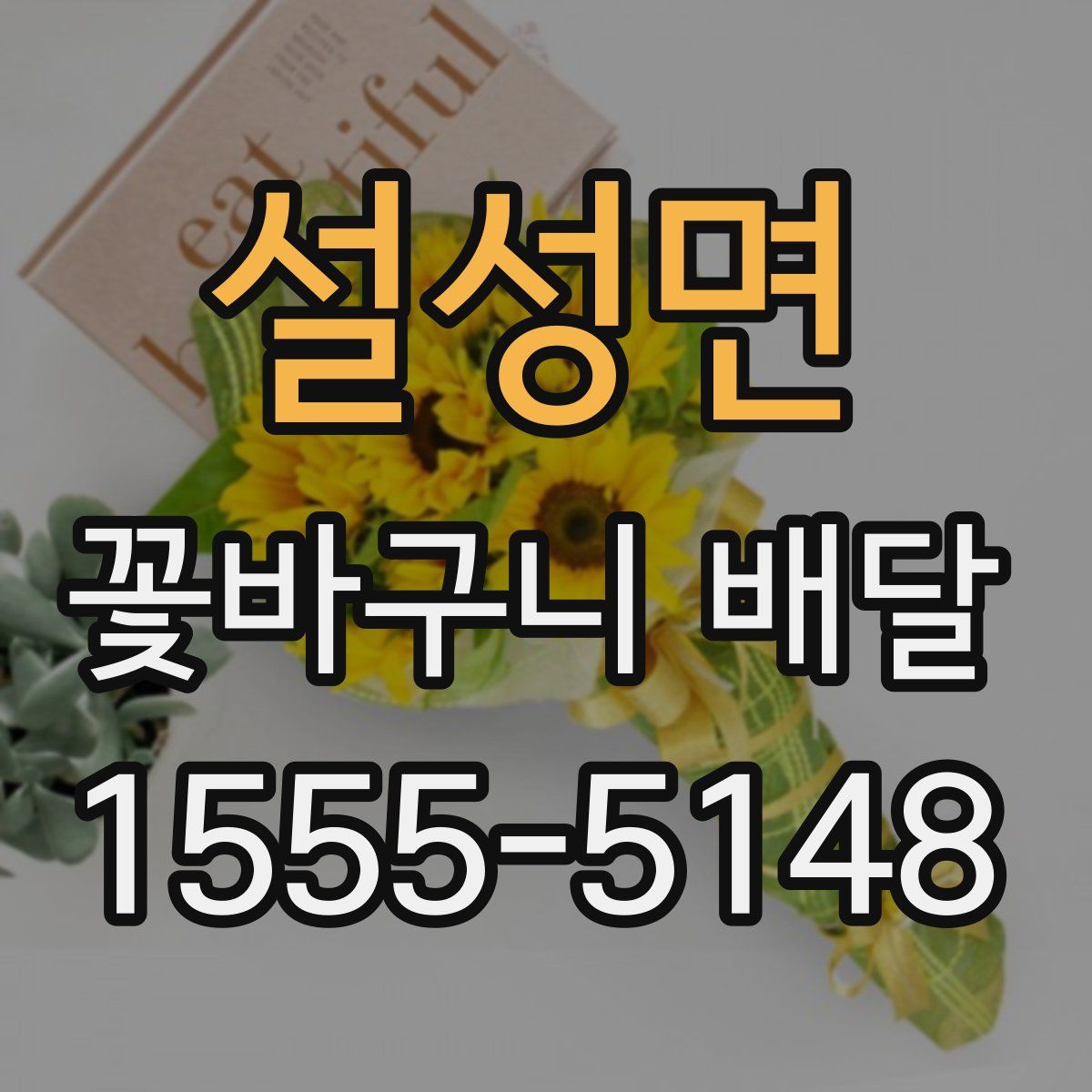 설성면 꽃바구니 배달