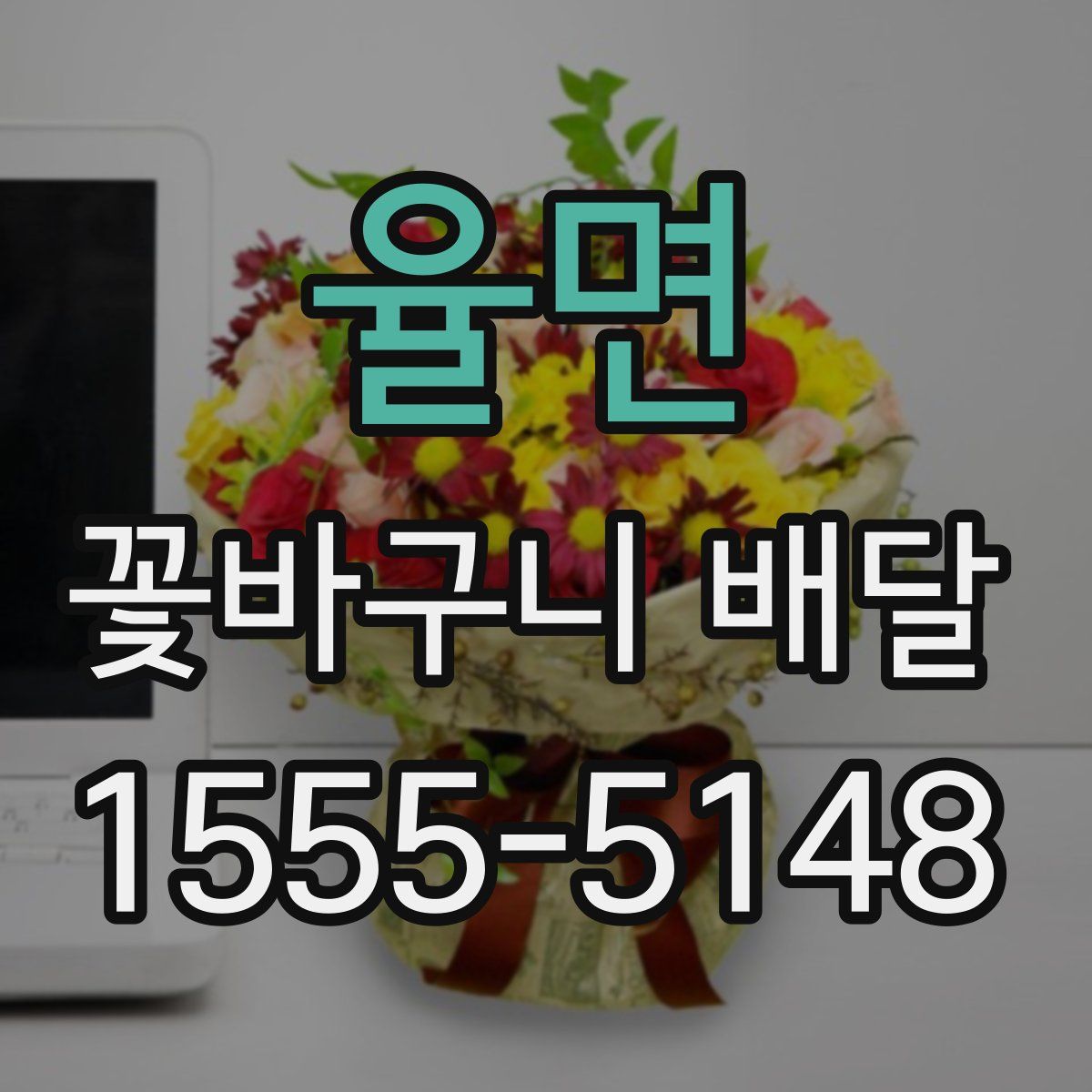 율면 꽃바구니 배달