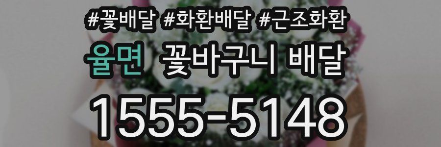율면 꽃바구니 배달