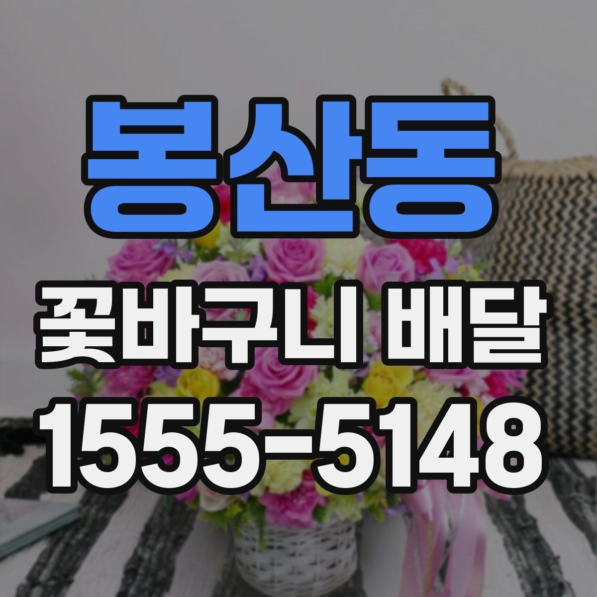 봉산동 꽃바구니 배달 원하는 느낌을 전달하는 주문 팁