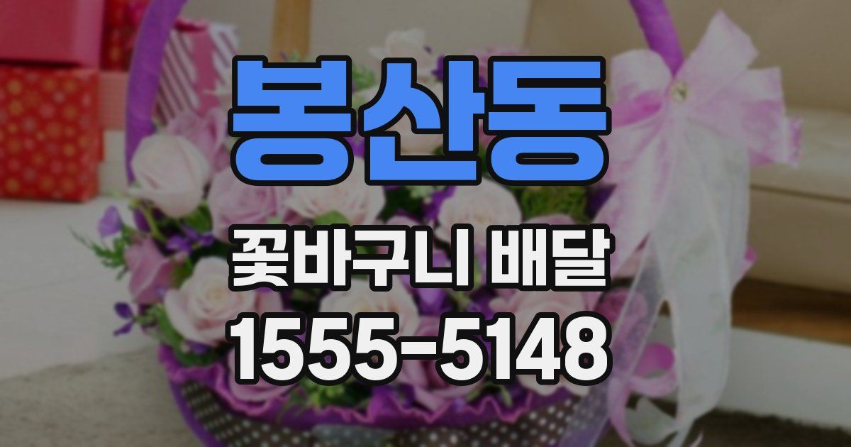 봉산동 꽃바구니 배달