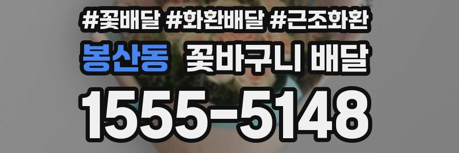봉산동 꽃바구니 배달