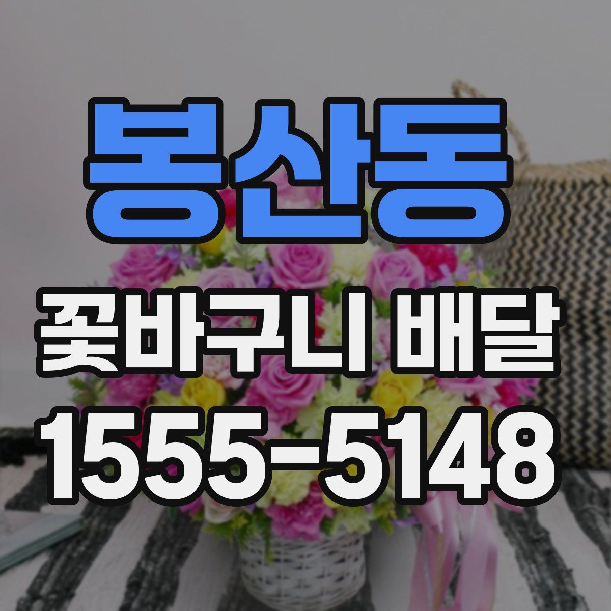 봉산동 꽃바구니 배달