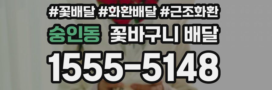 숭인동 꽃바구니 배달