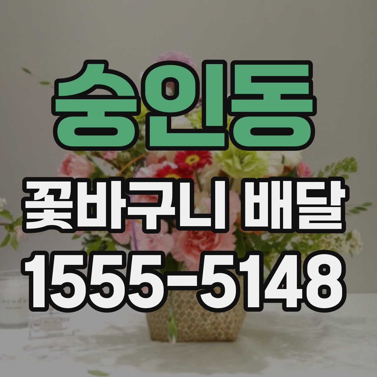 숭인동 꽃바구니 배달
