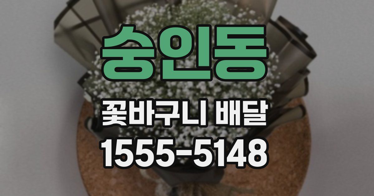 숭인동 꽃바구니 배달