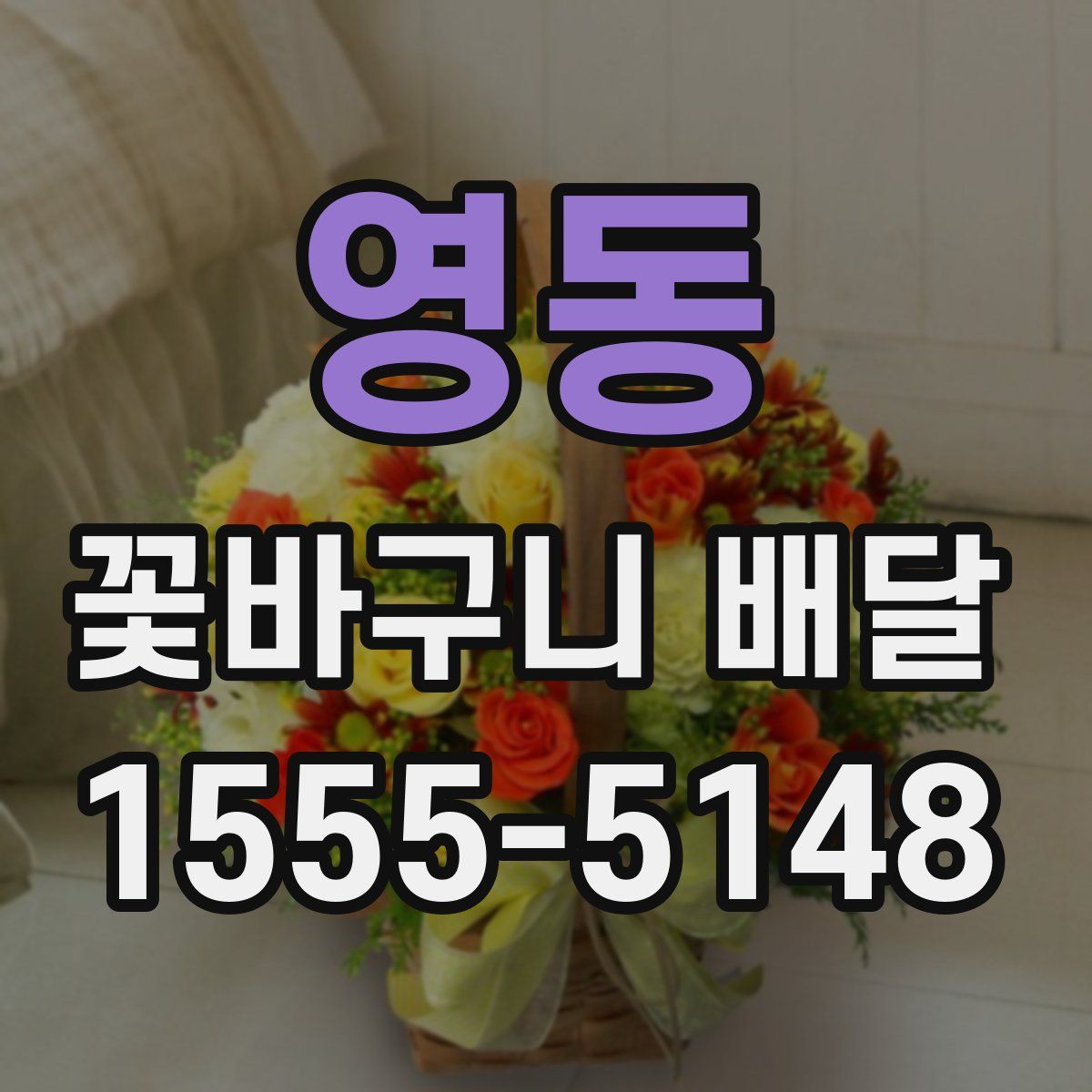 영동 꽃바구니 배달