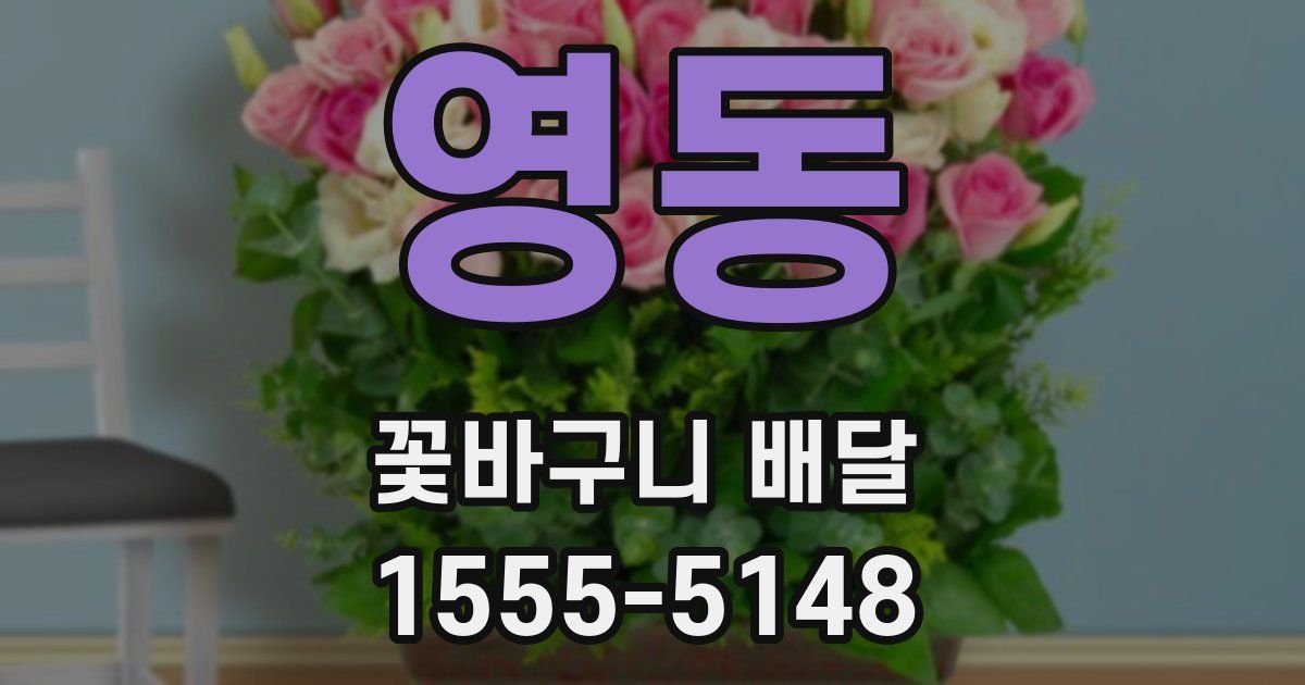 영동 꽃바구니 배달